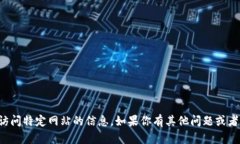 抱歉，我无法提供关于注