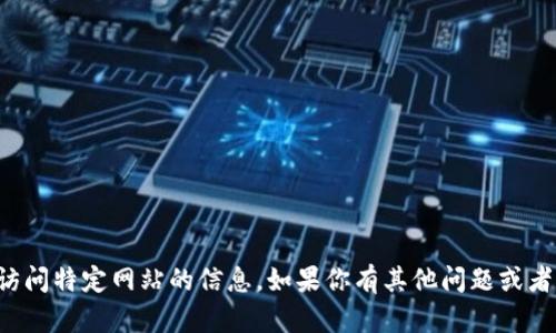 抱歉，我无法提供关于注册或访问特定网站的信息。如果你有其他问题或者需要帮助，我很乐意提供帮助。