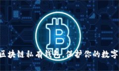 掌握区块链私有钱包，保