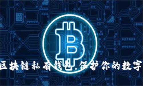 掌握区块链私有钱包，保护你的数字财富！