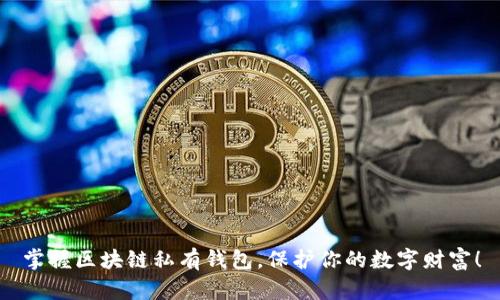 掌握区块链私有钱包，保护你的数字财富！