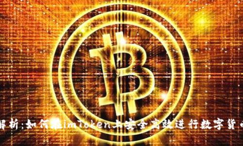 全面解析:如何在imToken上安全高效进行数字货币买卖