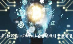 全面解析：如何在imToken上