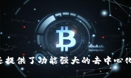 是的，imToken钱包支持DAI。DAI是一种稳定币，旨在保持相对稳定的价值，通常与美元挂钩。用户可以通过imToken钱包进行DAI的存储、发送和接收，方便用户进行数字资产的管理。imToken还提供了功能强大的去中心化交易所（DEX）和其他DeFi服务，用户可以利用这些功能进行DAI及其他数字货币的交易和使用。如果你有进一步的需求或想了解更多的细节，可以访问imToken的官方网站或相关的社区资源。