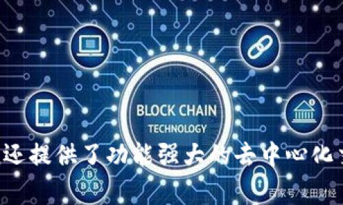 是的，imToken钱包支持DAI。DAI是一种稳定币，旨在保持相对稳定的价值，通常与美元挂钩。用户可以通过imToken钱包进行DAI的存储、发送和接收，方便用户进行数字资产的管理。imToken还提供了功能强大的去中心化交易所（DEX）和其他DeFi服务，用户可以利用这些功能进行DAI及其他数字货币的交易和使用。如果你有进一步的需求或想了解更多的细节，可以访问imToken的官方网站或相关的社区资源。