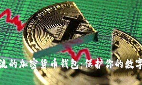 探索最主流的加密货币钱包：保护你的数字财富之钥