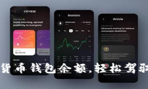 掌握加密货币钱包余额，轻松驾驭数字财富