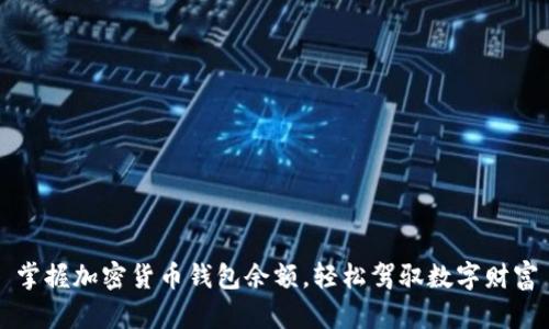 掌握加密货币钱包余额，轻松驾驭数字财富
