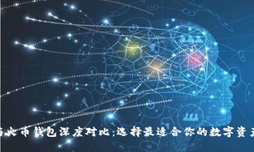 imToken与火币钱包深度对比:选择最适合你的数字资产管理工具