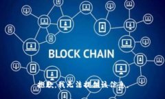 抱歉，我无法提供该信息