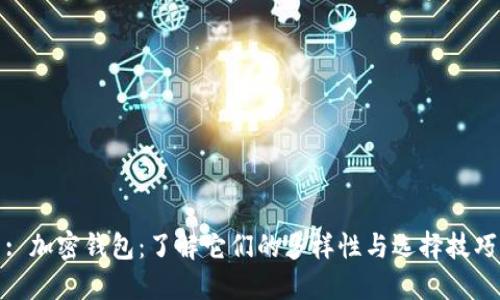 : 加密钱包：了解它们的多样性与选择技巧