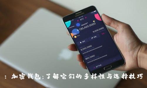 : 加密钱包：了解它们的多样性与选择技巧