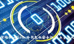 如何确保imToken冷钱包的安