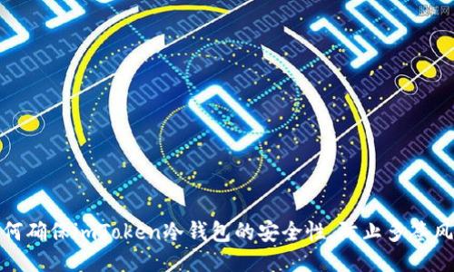 如何确保imToken冷钱包的安全性，防止多签风险