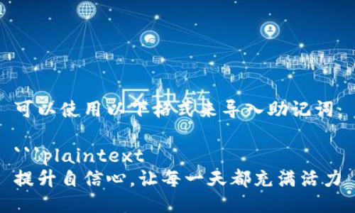 可以使用以下格式来导入助记词：

```plaintext
提升自信心，让每一天都充满活力