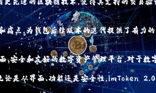 在讨论imToken钱包1.0和2.0的区别之前，我们首先需要了解imToken钱包的背景与定位。imToken是一款广受欢迎的数字资产钱包，专注于为用户提供安全、便捷的数字货币存储和交易服务。随着区块链技术的不断发展和用户需求的增加，imToken钱包也经历了多次版本的迭代。下面，我们将详细探讨imToken钱包1.0和2.0的主要区别。

用户界面的变化
imToken钱包1.0的界面设计简洁，但功能定位相对单一，主要以基础的钱包功能为主。在此版本中，用户在进行交易时，界面操作可能会显得有些繁琐。相比之下，imToken钱包2.0在用户体验上做了显著提升。它采用了更为现代化的布局，界面更加友好，操作流程简化，使得即使是初学者也能轻松上手。

功能的扩展
imToken钱包1.0主要提供数字资产的存储与转账功能，而2.0版本则进一步扩展了功能，比如内置的去中心化交易所（DEX）。用户不仅能够存储和转账各类数字资产，还能在钱包内直接进行交易，方便快捷。此外，imToken 2.0还加入了DeFi（去中心化金融）的支持，让用户可以参与流动性挖矿、借贷等创新金融服务。

安全性提升
安全性一直是数字钱包用户最为关心的问题。imToken钱包1.0虽然在技术上已经具备一定的安全防护措施，但在2.0版本中，安全性能得到了进一步加强。例如，imToken 2.0增加了更高级的私钥管理策略，用户可以实现更高程度的资产保护。此外，钱包内还引入了生物识别技术，比如指纹解锁和面部识别，确保只有授权用户能够访问账户。

支持的资产种类
imToken钱包1.0支持的代币种类较为有限，用户在管理多种数字资产时可能需借助其他钱包。而imToken 2.0在这方面大大改善，支持的资产种类显著增加，用户能够在一个钱包中管理各类主流及新兴的数字货币，从而提升了使用的便利性。

技术架构的
在技术层面，imToken钱包2.0的架构进行了全面，提升了系统的性能与稳定性。钱包的响应速度更快，用户在进行操作时，特别是高峰期交易时，能够享受更加流畅的体验。同时，2.0版利用更先进的区块链技术，使得其支持的交易验证速度明显提高。

社区与生态系统的建设
imToken钱包1.0在社区建设方面相对较弱，而2.0则设立了更多的社区互动渠道，鼓励用户参与产品反馈和建议。这不仅增强了用户的参与感，且帮助imToken团队及时了解用户的需求和痛点，为钱包后续版本的迭代提供了有力的参考依据。此外，借助更为完善的生态系统，imToken 2.0与多种区块链项目进行了合作，通过这些合作，用户能够获得更多的应用场景，充分体验区块链带来的便利。

总结
总的来说，imToken钱包1.0与2.0之间的区别不仅体现在功能和界面上，更加深远的是对用户体验与生态系统的重视。imToken 2.0通过持续的技术创新和用户回馈，塑造了一个更加全面、安全和友好的数字资产管理平台。对于数字货币用户来说，选择合适的钱包工具不仅关乎资金安全，更与整体的数字财务管理息息相关。无论是新手还是有经验的用户，在imToken 2.0中，均能找到合适的工具来满足自己的需要。

以上便是imToken钱包1.0与2.0的主要区别，通过这些变化，imToken不仅提升了用户体验，还积极响应了数字货币市场的快速变化，为用户提供了更为安全、便捷的数字资产管理方案。无论是从界面、功能还是安全性，imToken 2.0都展现出了更加成熟的产品形态，值得用户进一步探索和使用。