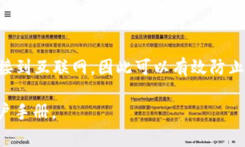 imToken的冷钱包通常被称为“imToken冷钱包”或“imToken硬件钱包”。冷钱包是一种安全性极高的数字资产存储方式，它没有连接到互联网，因此可以有效防止黑客攻击和在线盗窃。imToken作为一个知名的数字钱包应用，提供了方便的管理和交易功能，用户可以在其中储存各种加密货币。

如果您想了解更多有关imToken冷钱包的信息，或者对其使用方法、特点和安全性有更多的疑问，可以查阅其官方网站或相关的用户手册。