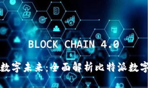 解锁你的数字未来：全面解析比特派数字电子钱包