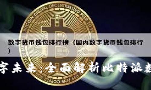 解锁你的数字未来：全面解析比特派数字电子钱包