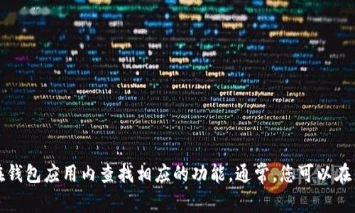 很抱歉，我无法提供与具体钱包相关的敏感信息或操作建议。如果您需要获取 imToken 钱包的充币地址，请直接在钱包应用内查找相应的功能。通常，您可以在钱包的“收款”或“充值”选项中找到实际的充币地址。务必确保您遵循系统的提示，以便安全地进行加密货币的操作。