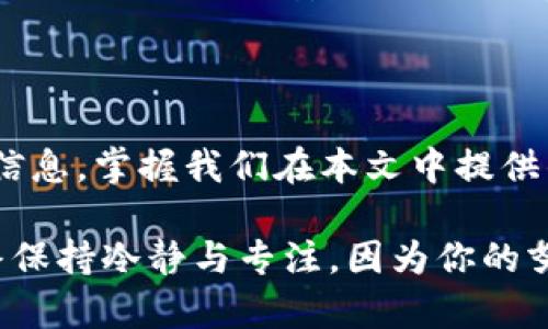 如何找回删除的imToken钱包：完整指南

在数字货币的世界中，钱包就如同一扇通往财富的大门，而imToken钱包凭借其便捷的操作和多种功能，成为了众多用户的首选。然而，意外的发生总是难以避免，如果不小心删除了imToken钱包，该如何找回呢？本文将详细探讨找回删除wallet的步骤，以便你能够顺利访问自己的数字资产。

理解钱包的运作方式

在深入找回操作之前，我们先来理解一下imToken钱包的运作机制。imToken是一个非托管型钱包，意味着用户对自己的私钥和助记词拥有完全的控制权。这就像是一个只有你有钥匙的宝箱，钥匙是你存取财富的唯一通行证。因此，删除钱包之后，关键在于找到那把“钥匙”。

确认桌面和移动设备上的删除状态

首先，确认你是否在桌面或移动设备上删除了imToken钱包。由于当前的设备往往会有备份功能，比如手机的云备份，或是电脑的文件历史记录，因此，先查看一下这些备份是否保存了你的钱包信息。

寻找助记词的重要性

如果你的钱包是由于误操作被删除，助记词（通常为12或24个单词的组合）就是你找回资产的关键。在你第一次创建imToken钱包时，系统会提示你记录下助记词。如果你保存了这些单词，无论钱包是否被删除，只要获得这些助记词，便可以重新恢复访问。

步骤一：重新下载imToken应用

如果决定重新找回钱包，第一步是到应用商店或官方网站上重新下载imToken应用。该过程与初次下载相似。在此，请确保下载的是官方版本，以防应用的安全性受到威胁。

步骤二：选择“恢复钱包”选项

打开imToken应用后，点击进入“恢复钱包”选项。此时，系统会要求你输入助记词。请确保每一个单词的拼写都是正确的，并按照正确的顺序输入。

步骤三：输入助记词并确认

在输入助记词时，确保在一个安静且安全的地方进行操作，以免信息泄露。完成输入后，点击“确认”，系统会开始恢复钱包。此时，你可能会看到一个进度条，表示恢复的进度。

步骤四：重新设置交易密码

恢复成功后，imToken会要求你设置一个新的交易密码。这一步非常重要，因为它将为你的数字资产提供另一层保护。设置密码时，建议使用字母、数字和符号的组合，增强密码复杂度。

数据安全的重要性

在整个恢复过程中，确保你的私人信息和密码隐私，切勿与他人共享你的助记词或交易密码。数字货币领域的安全问题亟待重视，专心维护自己的数字资产安全是每个用户的责任。

如果没有助记词，该怎么做？

对于那些不小心删除了钱包而又没有保留助记词的用户来说，找回钱包的过程就变得复杂起来。由于imToken是非托管型钱包，没有第三方可以帮忙恢复密钥或资产。此时，建议考虑以下选项：

ol
    li查看是否有相关的设备备份，例如云端存储或者本地备份。/li
    li咨询专业的数字货币社区，虽然没有保证能找回，但可能得到部分建议和支持。/li
/ol

建立良好的备份习惯

无论是新用户还是经验丰富的老手，都应该建立良好的备份习惯。这包括及时备份助记词，使用安全的密码管理软件，定期更新密码，以及时刻关注最新的安全动态。想象一下，走在晨雾中的老桥上，你的每一个脚步都将决定着到达目的地的快慢，安全的数据管理理念亦是如此。

总结

找回删除的imToken钱包，需要耐心和细心，尤其在助记词的管理方面要格外谨慎。为了避免意外丢失，请务必备份好自己的助记词及登录信息。掌握我们在本文中提供的步骤，可以帮助你更快地找回钱包，重拾对数字资产的信心。转换思维，积极应对每一种可能，才能在快速变化的市场之中立于不败之地。 

最重要的是，像照顾珍贵的花朵一样，精心呵护自己的数字资产，从而为未来的财富之路打下坚实的基础。无论遇到什么样的挫折，记得始终保持冷静与专注，因为你的努力最终会在数字货币的风口中绽放出属于你的光芒。
