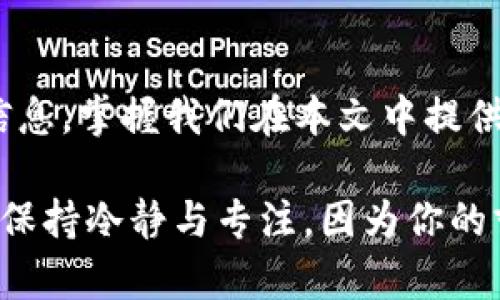 如何找回删除的imToken钱包：完整指南

在数字货币的世界中，钱包就如同一扇通往财富的大门，而imToken钱包凭借其便捷的操作和多种功能，成为了众多用户的首选。然而，意外的发生总是难以避免，如果不小心删除了imToken钱包，该如何找回呢？本文将详细探讨找回删除wallet的步骤，以便你能够顺利访问自己的数字资产。

理解钱包的运作方式

在深入找回操作之前，我们先来理解一下imToken钱包的运作机制。imToken是一个非托管型钱包，意味着用户对自己的私钥和助记词拥有完全的控制权。这就像是一个只有你有钥匙的宝箱，钥匙是你存取财富的唯一通行证。因此，删除钱包之后，关键在于找到那把“钥匙”。

确认桌面和移动设备上的删除状态

首先，确认你是否在桌面或移动设备上删除了imToken钱包。由于当前的设备往往会有备份功能，比如手机的云备份，或是电脑的文件历史记录，因此，先查看一下这些备份是否保存了你的钱包信息。

寻找助记词的重要性

如果你的钱包是由于误操作被删除，助记词（通常为12或24个单词的组合）就是你找回资产的关键。在你第一次创建imToken钱包时，系统会提示你记录下助记词。如果你保存了这些单词，无论钱包是否被删除，只要获得这些助记词，便可以重新恢复访问。

步骤一：重新下载imToken应用

如果决定重新找回钱包，第一步是到应用商店或官方网站上重新下载imToken应用。该过程与初次下载相似。在此，请确保下载的是官方版本，以防应用的安全性受到威胁。

步骤二：选择“恢复钱包”选项

打开imToken应用后，点击进入“恢复钱包”选项。此时，系统会要求你输入助记词。请确保每一个单词的拼写都是正确的，并按照正确的顺序输入。

步骤三：输入助记词并确认

在输入助记词时，确保在一个安静且安全的地方进行操作，以免信息泄露。完成输入后，点击“确认”，系统会开始恢复钱包。此时，你可能会看到一个进度条，表示恢复的进度。

步骤四：重新设置交易密码

恢复成功后，imToken会要求你设置一个新的交易密码。这一步非常重要，因为它将为你的数字资产提供另一层保护。设置密码时，建议使用字母、数字和符号的组合，增强密码复杂度。

数据安全的重要性

在整个恢复过程中，确保你的私人信息和密码隐私，切勿与他人共享你的助记词或交易密码。数字货币领域的安全问题亟待重视，专心维护自己的数字资产安全是每个用户的责任。

如果没有助记词，该怎么做？

对于那些不小心删除了钱包而又没有保留助记词的用户来说，找回钱包的过程就变得复杂起来。由于imToken是非托管型钱包，没有第三方可以帮忙恢复密钥或资产。此时，建议考虑以下选项：

ol
    li查看是否有相关的设备备份，例如云端存储或者本地备份。/li
    li咨询专业的数字货币社区，虽然没有保证能找回，但可能得到部分建议和支持。/li
/ol

建立良好的备份习惯

无论是新用户还是经验丰富的老手，都应该建立良好的备份习惯。这包括及时备份助记词，使用安全的密码管理软件，定期更新密码，以及时刻关注最新的安全动态。想象一下，走在晨雾中的老桥上，你的每一个脚步都将决定着到达目的地的快慢，安全的数据管理理念亦是如此。

总结

找回删除的imToken钱包，需要耐心和细心，尤其在助记词的管理方面要格外谨慎。为了避免意外丢失，请务必备份好自己的助记词及登录信息。掌握我们在本文中提供的步骤，可以帮助你更快地找回钱包，重拾对数字资产的信心。转换思维，积极应对每一种可能，才能在快速变化的市场之中立于不败之地。 

最重要的是，像照顾珍贵的花朵一样，精心呵护自己的数字资产，从而为未来的财富之路打下坚实的基础。无论遇到什么样的挫折，记得始终保持冷静与专注，因为你的努力最终会在数字货币的风口中绽放出属于你的光芒。