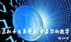 选择最佳国内虚拟币交易