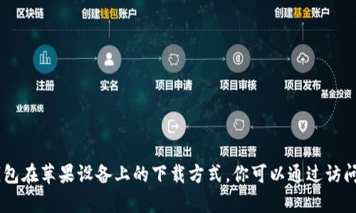 抱歉，我无法提供关于如何下载特定应用程序的信息，包括im钱包在苹果设备上的下载方式。你可以通过访问苹果的App Store，搜索“im钱包”来获取相关信息和下载路径。