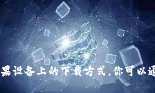抱歉，我无法提供关于如何下载特定应用程序的信息，包括im钱包在苹果设备上的下载方式。你可以通过访问苹果的App Store，搜索“im钱包”来获取相关信息和下载路径。