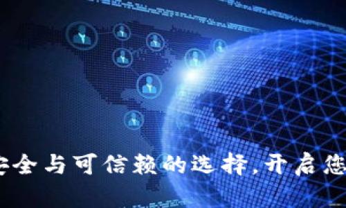 购宝钱包：安全与可信赖的选择，开启您的财富之旅