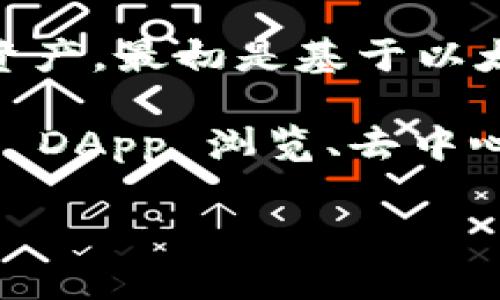imToken 钱包的主网络主要是以太坊主网络（Ethereum Mainnet）。作为一款广受欢迎的数字钱包，imToken 支持多种区块链资产，最初是基于以太坊网络开发的。除了以太坊，imToken 还逐渐支持其他区块链网络，包括比特币（Bitcoin）、EOS、Tron（波场）等主流数字货币网络。

imToken 钱包的主要特点是用户友好、界面简洁，并且提供安全的私钥管理，确保用户的资产安全。此外，imToken Wallet 还支持 DApp 浏览、去中心化交易所（DEX）等功能，极大地方便了用户进行加密资产管理和交易。

如果你有特定的需求或疑问，比如如何在 imToken 中使用某个特定功能，请告诉我，我可以为你详细解答。