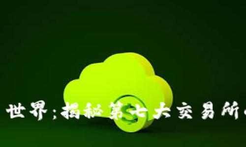 探索加密货币世界：揭秘第七大交易所的力量与机遇
