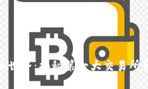探索加密货币世界：揭秘第七大交易所的力量与机遇