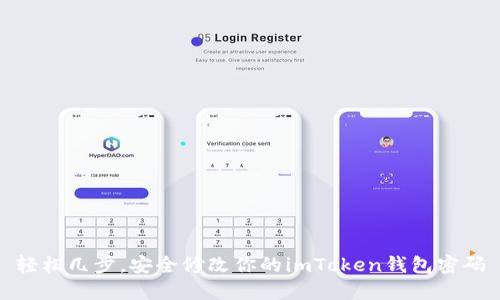 轻松几步,安全修改你的imToken钱包密码