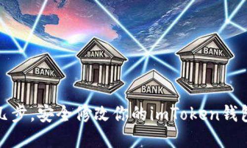 轻松几步,安全修改你的imToken钱包密码