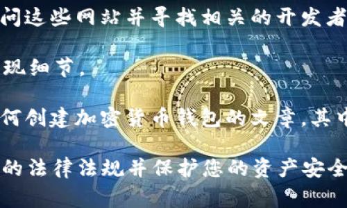 关于加密货币钱包的源码，您可以在多个开源项目托管平台上找到。以下是一些常见的地方，您可以在这些地方寻找相关的代码：

1. **GitHub**：这是最流行的开源代码托管平台，很多加密货币项目的源代码都可以在这里找到。例如，您可以搜索“Bitcoin wallet”、“Ethereum wallet”等关键词，这里会有许多开源项目的代码仓库。

2. **GitLab**：另一个流行的代码托管服务，您同样可以在这里搜索和查找加密货币钱包的源码。

3. **官方项目网站**：许多加密货币项目的官方网站会提供代码链接，您可以直接访问这些网站并寻找相关的开发者资源。

4. **区块链社区论坛**：如BitcoinTalk和Reddit等论坛，社区成员经常分享源码和实现细节。

5. **技术博客和教程网站**：一些区块链相关的技术博客或教程网站，常常会发布如何创建加密货币钱包的文章，其中可能会附带源码示例。

请注意，在使用任何开源代码时，都应仔细检查其作者和许可协议，以确保您遵守相关的法律法规并保护您的资产安全。