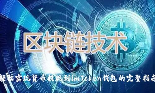 轻松实现货币提现到imToken钱包的完整指南