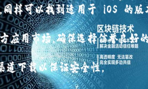 您可以通过以下几种方式下载 imToken 钱包：

1. **官方网站**：直接访问 imToken 的官方网站 [imtoken.com](https://www.imtoken.com)，通常在官网上可以找到最新的应用下载链接。

2. **应用商店**：
   - **安卓系统**：在 Google Play 商店中搜索“imToken”，您可以找到并下载官方版本。
   - **苹果系统**：在 App Store 中搜索“imToken”，同样可以找到适用于 iOS 的版本。

3. **第三方应用市场**：一些安卓用户可能会使用第三方应用市场，确保选择信誉良好的市场以避免下载到不安全的应用。

请在下载时检查应用的评论和评分，并确保您是从官方渠道下载以保证安全性。