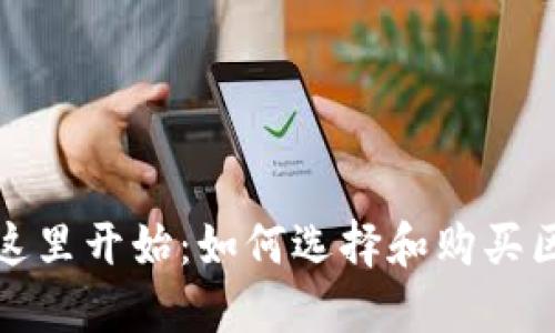 安全投资从这里开始：如何选择和购买区块链冷钱包