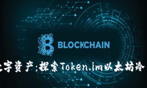 保护您的数字资产：探索Token.im以太坊冷钱包的优势