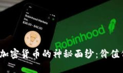 揭开加密货币的神秘面纱