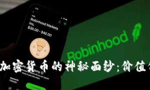 揭开加密货币的神秘面纱：价值何在？