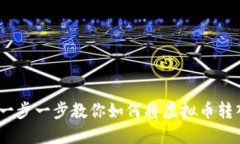 轻松提币：一步一步教你
