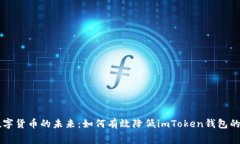 解锁数字货币的未来：如