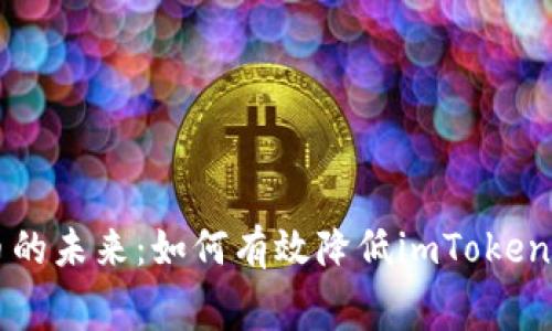 解锁数字货币的未来:如何有效降低imToken钱包的矿工费