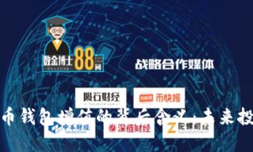 揭秘虚拟币钱包增值的背后含义：未来投资新机遇