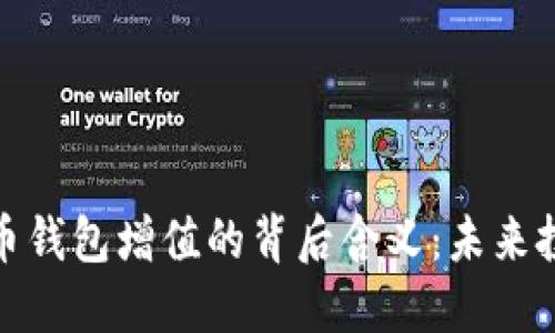 揭秘虚拟币钱包增值的背后含义：未来投资新机遇