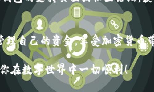在下载IM钱包后，确实需要创建一个钱包。这是因为IM钱包通常不使用集中式存储方法，而是让用户自行管理自己的私钥和资产。以下是一些详细的步骤和说明，帮助你更好地理解如何使用IM钱包：

1. 下载IM钱包
首先，前往IM钱包的官方网站或应用商店，找到适合自己设备的版本进行下载。确保下载的是官方的应用，以避免安全风险。

2. 安装并打开应用
下载完成后，按照提示进行安装并打开IM钱包。初次使用时，你会看到欢迎界面，通常会提到有关钱包安全性和用户责任的信息。

3. 创建新钱包
在欢迎界面上，选择“创建新钱包”选项。钱包的创建过程将引导你设置一个强密码，以保护你的钱包不被他人访问。这是非常重要的一步，切记使用一个复杂且易于记忆的密码。

4. 备份助记词
创建钱包后，IM钱包会生成一组助记词（通常是12个或24个单词）。这组助记词是恢复钱包的唯一方式，确保你把它安全地存储在一个私密、安全的地方。不要将助记词分享给任何人，因为任何拥有它的人都可以访问你的资产。

5. 确认助记词
为了确保你正确记录了助记词，IM钱包将要求你按照顺序输入这些单词。如果输入错误，系统会提示并要求你重新确认。记住，这一步是为了确保你能够完全掌握恢复钱包的方法。

6. 完成钱包创建
一旦确认助记词正确无误，钱包的创建过程就完成了。你可以进入钱包主界面，开始管理和使用你的数字资产。

7. 钱包功能介绍
IM钱包提供了多种功能，包括发送和接收加密货币、查看交易历史、参与去中心化金融服务等。在界面中，你能方便地找到所有需要的功能。

8. 保持钱包安全
为了确保你的资产安全，定期检查软件更新，保持应用是最新的版本；此外，切勿在公共网络下进行交易，以防止黑客攻击。

9. 了解常见问题
在使用IM钱包的过程中，可能会遇到一些问题，比如交易失败、无法接收资金等。建议定期查看IM钱包的支持页面或社区论坛，获取最新的解决方案和用户反馈。

10. 总结
总的来说，使用IM钱包是管理数字资产的一种方便且安全的方式。通过创建钱包，用户可以自主管理自己的资金，享受加密货币带来的便捷与自由。

通过上述步骤，你就可以成功下载并创建IM钱包，开始你的数字货币投资之旅。切记安全第一，祝你在数字世界中一切顺利！