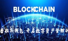 区块链普拉斯钱包：开启