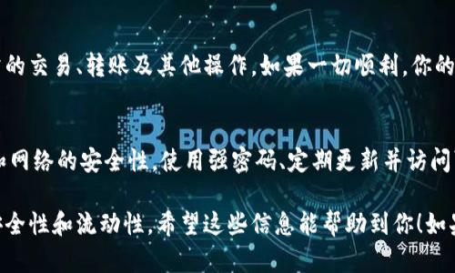 解冻imToken钱包是一个简单的过程，下面将详细介绍如何进行解冻操作。请根据以下步骤进行。

步骤一：确认钱包状态
首先，打开你的imToken钱包应用，查看钱包的状态。如果你的钱包已经被冻住，你将会看到相关的提示信息，比如无法进行交易或者提取资金。

步骤二：备份和安全检查
在进行解冻操作之前，务必确认你已经安全地备份了助记词或私钥。这是确保你能够恢复钱包的重要步骤。如果不慎遗失了一些重要信息，将可能导致资产的不可恢复。此外，请确保设备没有被恶意软件感染。

步骤三：更新imToken钱包
有时，钱包的某些功能可能因为软件版本过旧而受到限制。因此，请确保你的imToken钱包是最新版本。在应用商店中寻找“更新”选项，下载并安装最新版本。

步骤四：联系imToken客服
如果你的钱包确实被冻结，可能需要尝试联系imToken的客服团队来获取帮助。通常可以通过钱包内的“设置”或“帮助中心”找到联系信息。准备好提供你的钱包地址、问题描述和任何相关信息，以便客服快速帮助你解决问题。

步骤五：按照指引进行操作
客服团队会根据你的情况给出解冻的具体指引。可能需要你提供一些额外的信息，或者按照特定的步骤进行操作。务必要仔细阅读并遵循每一步的指引，以确保顺利解冻钱包。

步骤六：验证解冻状态
完成以上步骤后，再次打开imToken钱包，检查状态是否已恢复正常。你应该能够进行正常的交易、转账及其他操作。如果一切顺利，你的imToken钱包将成功解冻。

预防钱包再次冻结
为了避免钱包再次被冻结，务必保持对账户活动的监控，定期更换安全密码，并增强设备和网络的安全性。使用强密码、定期更新并访问可信的链接与应用程序，都是防止钱包冻结的重要措施。

通过以上步骤，你可以有效地解冻imToken钱包，并在未来操作中保持安全，确保资产的安全性和流动性。希望这些信息能帮助到你！如果你有更多疑问，欢迎继续咨询。